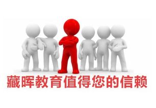 藏暉教育加盟全解析 費(fèi)用、代理?xiàng)l件與招商平臺(tái)詳解