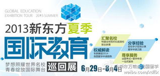 前途精彩·啟航未來(lái) 2013新東方夏季國(guó)際教育展盛大啟動(dòng)